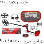 فلزیاب ونکویش 540 پرو 09904455400