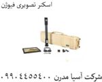 اسکنر تصویری فیوژن 09904455400
