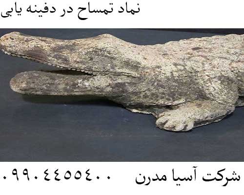 نماد تمساح در دفینه یابی09904455400