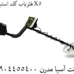 فلزیاب گلد استینگر X5 09904455400