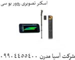 اسکنر تصویری روور یو سی 09904455400
