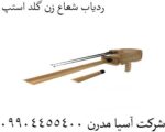 ردیاب شعاع زن گلد استپ 09904455400