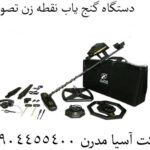 دستگاه گنج یاب نقطه زن تصویری 09904455400