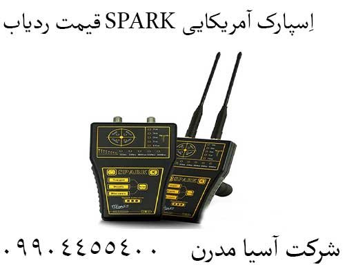قیمت ردیاب SPARK اِسپارک آمریکایی09904455400
