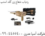 ردیاب شعاع زن گلد استپ 09904455400