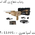 ردیاب شعاع زن گلد استپ 09904455400