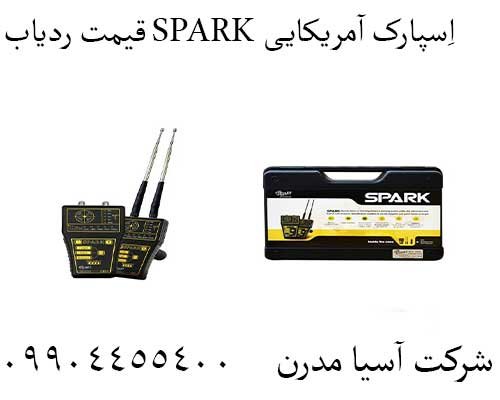قیمت ردیاب SPARK اِسپارک آمریکایی 09904455400