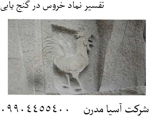 تفسیر نماد خروس در گنج یابی09904455400