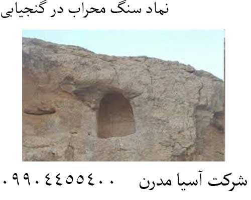 نماد سنگ محراب در گنجیابی09904455400