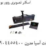 اسکنر تصویری روور یو سی 09904455400