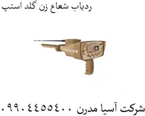 ردیاب شعاع زن گلد استپ 09904455400