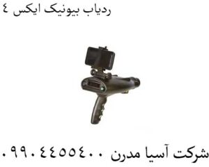 ردیاب بیونیک ایکس 4 09904455400