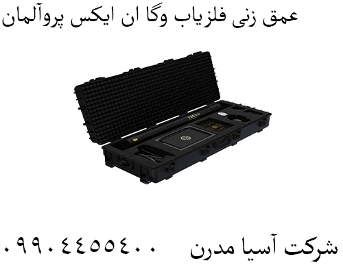 عمق زنی فلزیاب وگا ان ایکس پروآلمان 09904455400
