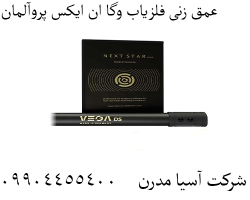 عمق زنی فلزیاب وگا ان ایکس پروآلمان 09904455400