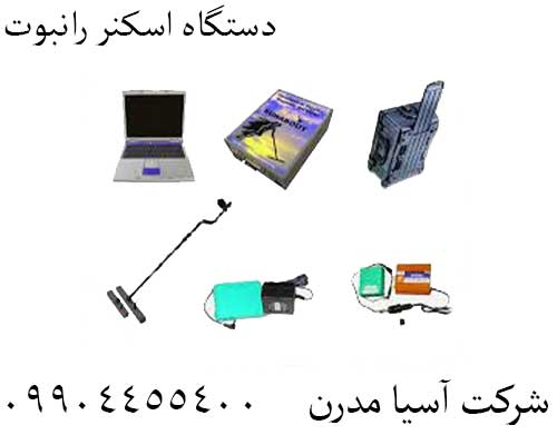 دستگاه اسکنر رانبوت09904455400