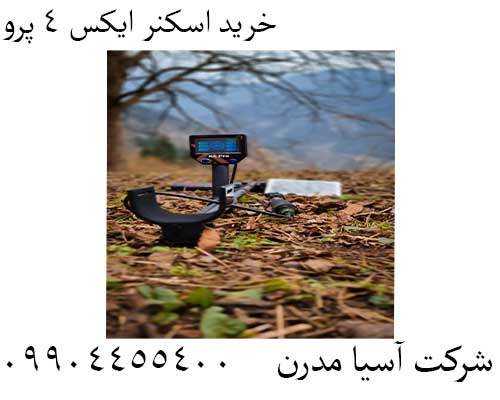 خرید اسکنر ایکس ۴ پرو09904455400