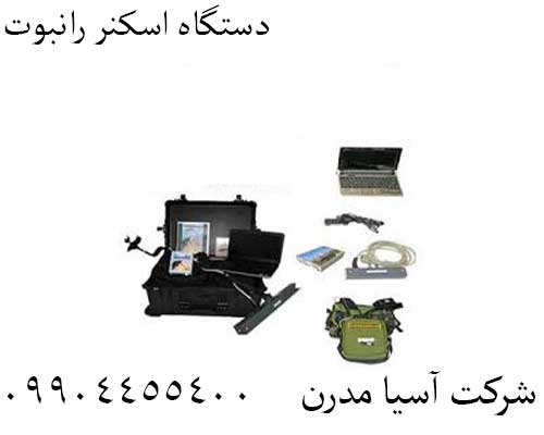 دستگاه اسکنر رانبوت09904455400