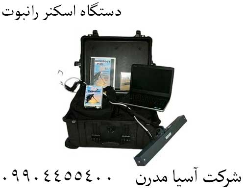دستگاه اسکنر رانبوت09904455400