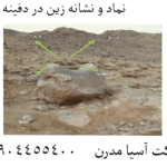 نماد و نشانه زین در دفینه یابی 09904455400