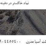 نماد خاکستر در دفینه یابی 09904455400
