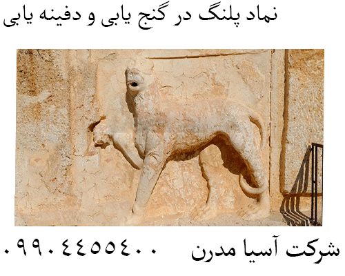 نماد پلنگ در گنج یابی و دفینه یابی 09904455400