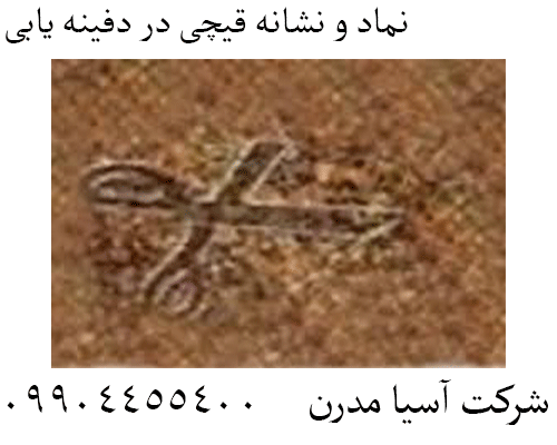 نماد و نشانه قیچی در دفینه یابی09904455400
