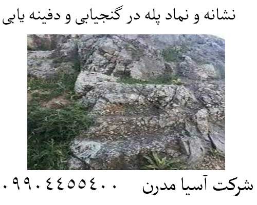 نشانه و نماد پله در گنجیابی و دفینه یابی09904455400