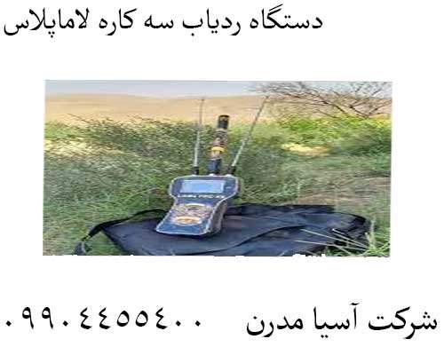 دستگاه ردیاب سه کاره لاماپلاس09904455400