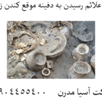 علائم رسیدن به دفینه موقع کندن زمین 09904455400