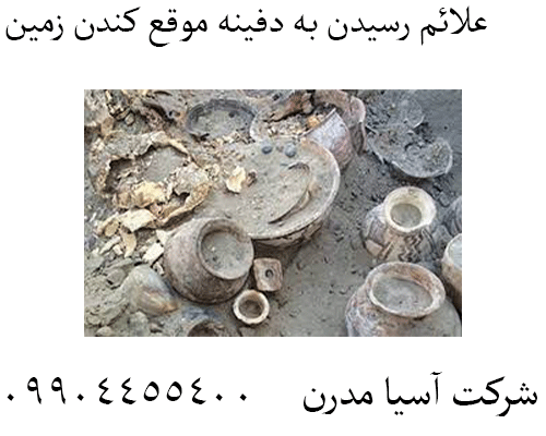 علائم رسیدن به دفینه موقع کندن زمین 09904455400