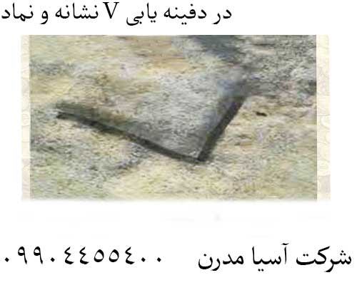 نشانه و نماد V در دفینه یابی09904455400