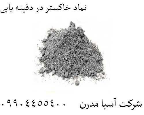 نماد خاکستر در دفینه یابی09904455400