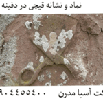 نماد و نشانه قیچی در دفینه یابی 09904455400