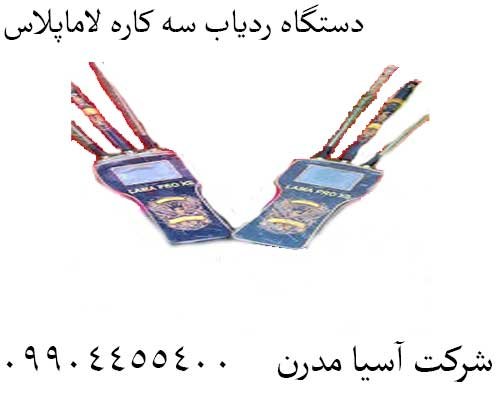 دستگاه ردیاب سه کاره لاماپلاس09904455400