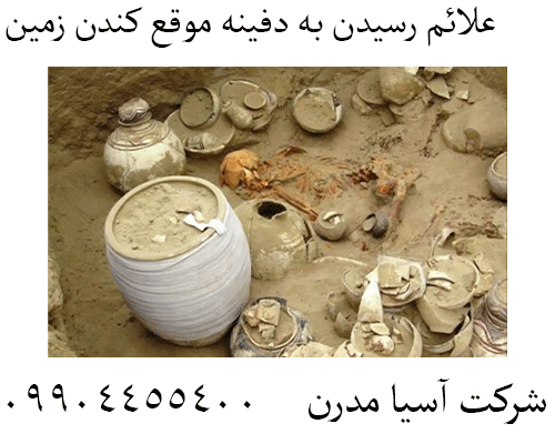 علائم رسیدن به دفینه موقع کندن زمین09904455400