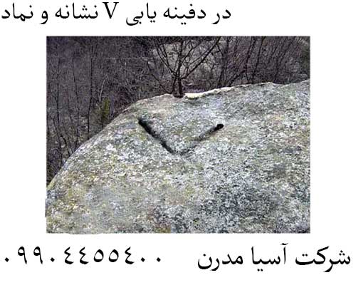 نشانه و نماد V در دفینه یابی09904455400