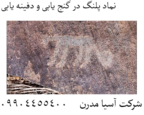 نماد پلنگ در گنج یابی و دفینه یابی09904455400