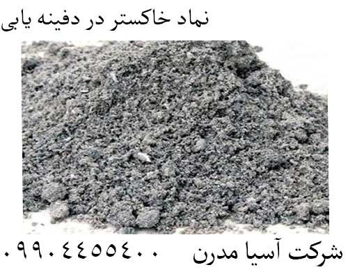 نماد خاکستر در دفینه یابی09904455400