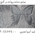 نمادو نشانه پروانه در گنج یابی 09904455400