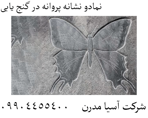 نمادو نشانه پروانه در گنج یابی 09904455400