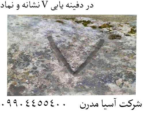 نشانه و نماد V در دفینه یابی09904455400