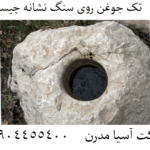 تک جوغن روی سنگ نشانه چیست؟ 09904455400