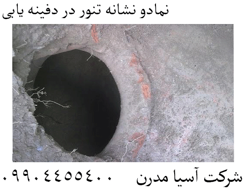 نمادو نشانه تنور در دفینه یابی 09904455400