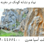 نماد و نشانه کودک در دفینه یابی 09904455400