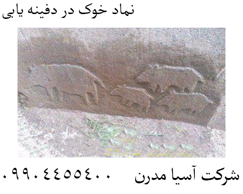 نماد خوک در دفینه یابی 09904455400