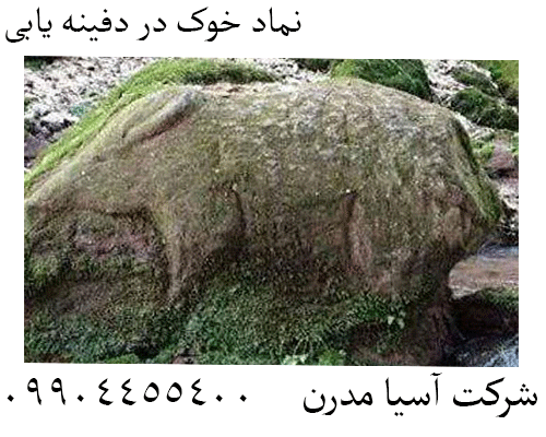 نماد خوک در دفینه یابی09904455400