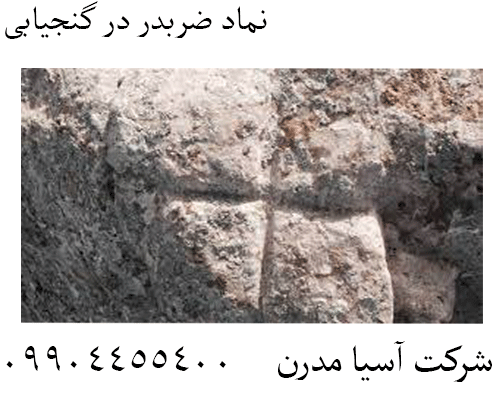 نماد ضربدر در گنجیابی09904455400