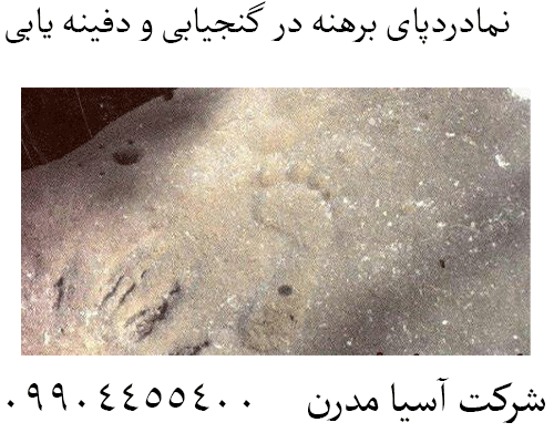 نمادردپای برهنه در گنجیابی و دفینه یابی09904455400