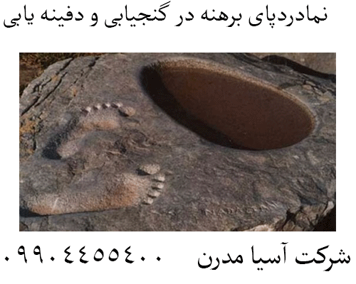 نمادردپای برهنه در گنجیابی و دفینه یابی09904455400