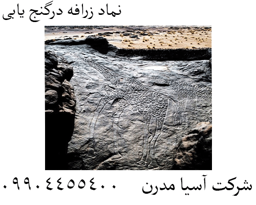 نماد زرافه درگنج یابی 09904455400